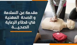 مقدمة-عن-السلامة-والصحة-المهنيه